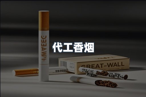 代工香烟